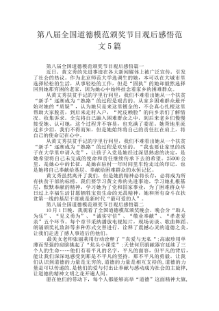 第八届全国道德模范颁奖节目观后感悟范文5篇