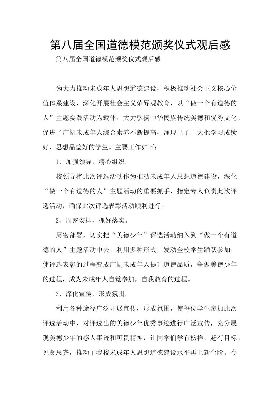 第八届全国道德模范颁奖仪式观后感_第1页