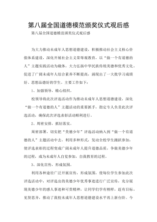 第八届全国道德模范颁奖仪式观后感
