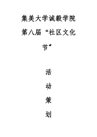 第八届社区文化节策划