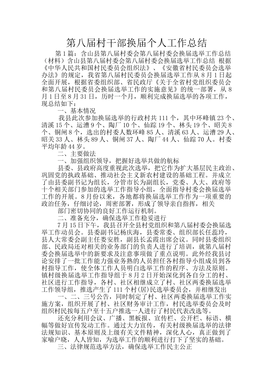 第八届村干部换届个人工作总结_第1页