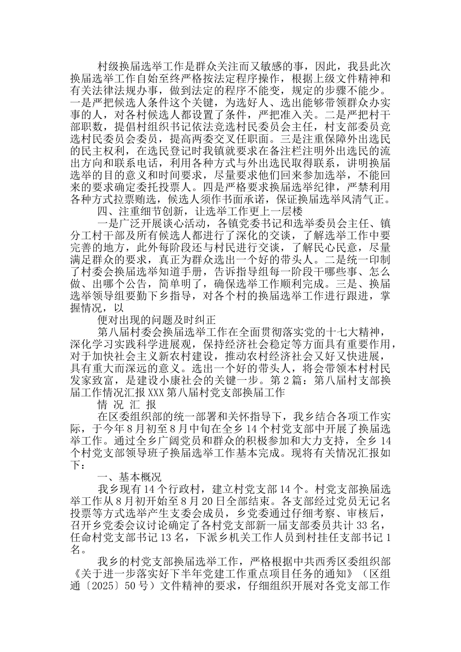 第八届村干部换届个人工作总结_第2页