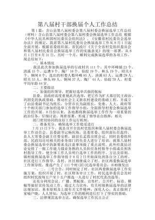 第八届村干部换届个人工作总结