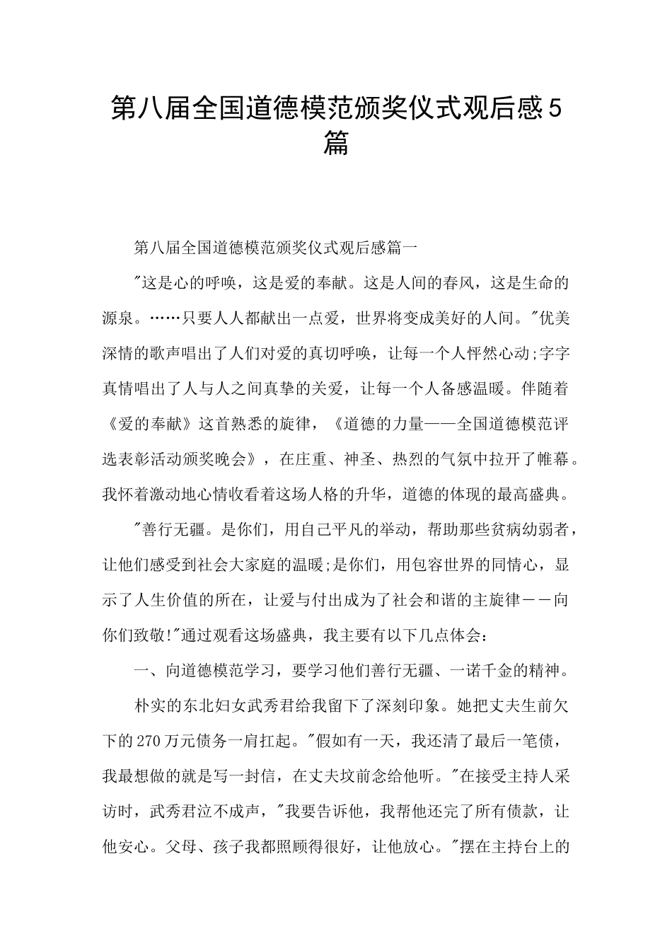 第八届全国道德模范颁奖仪式观后感5篇_第1页
