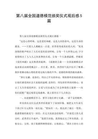 第八届全国道德模范颁奖仪式观后感5篇