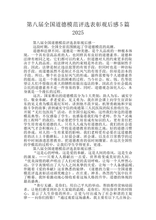 第八届全国道德模范评选表彰观后感5篇2025