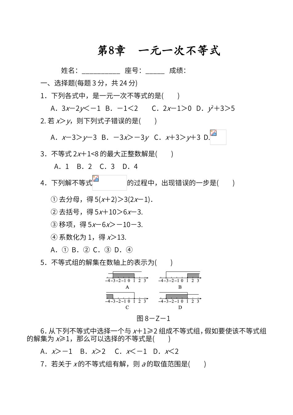第八章-一元一次不等式-单元测试题_第1页
