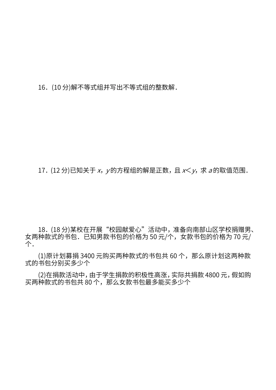 第八章-一元一次不等式-单元测试题_第3页