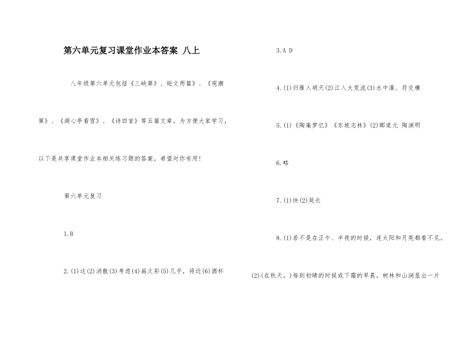 第六单元复习课堂作业本答案-八上_第1页