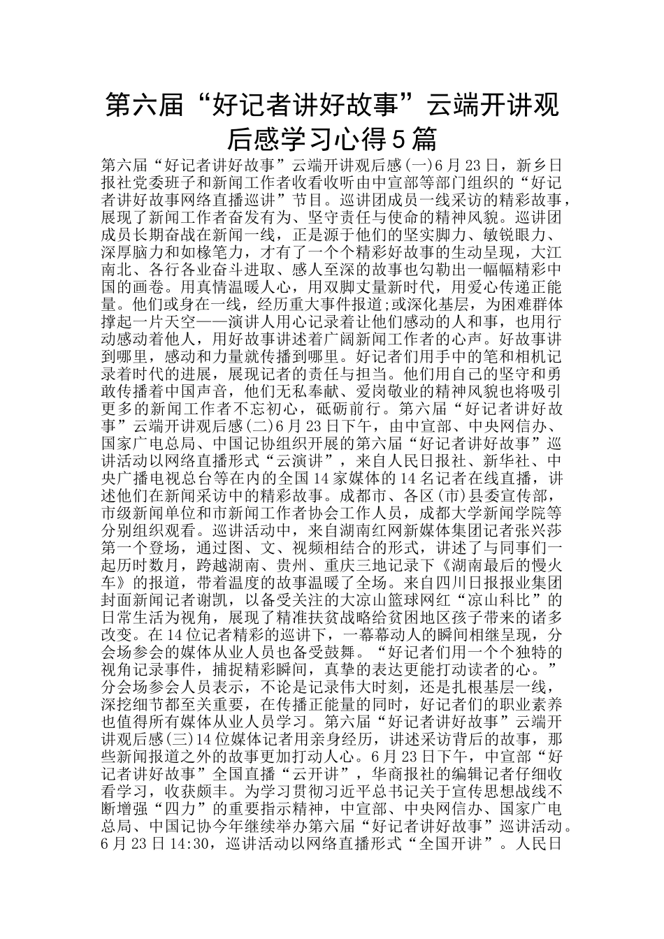 第六届“好记者讲好故事”云端开讲观后感学习心得5篇_第1页