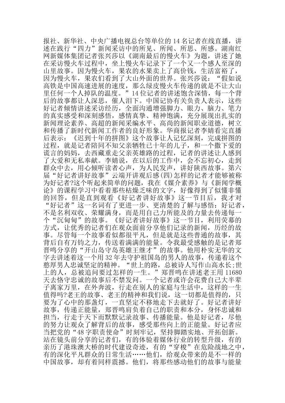 第六届“好记者讲好故事”云端开讲观后感学习心得5篇_第2页