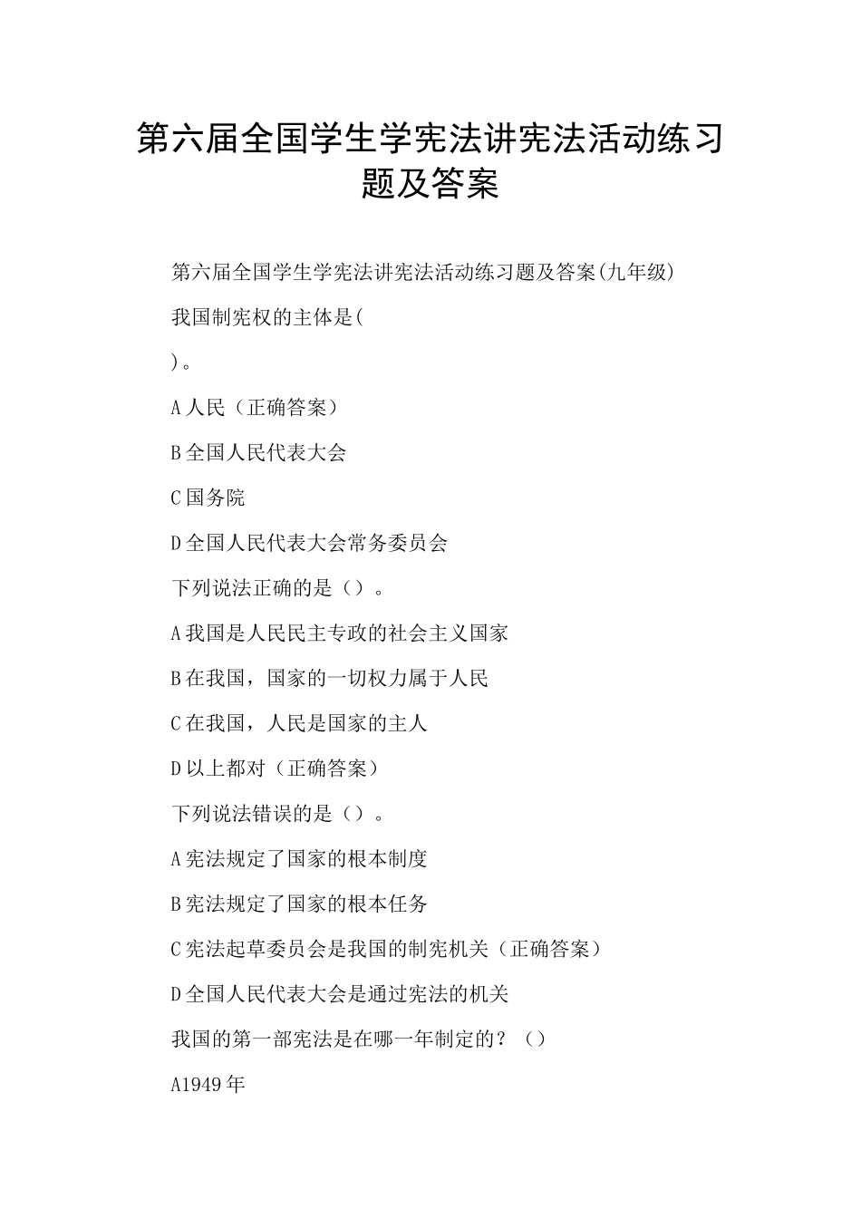 第六届全国学生学宪法讲宪法活动练习题及答案_第1页