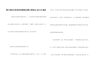 第六届好记者讲好故事观后感心得体会2025
