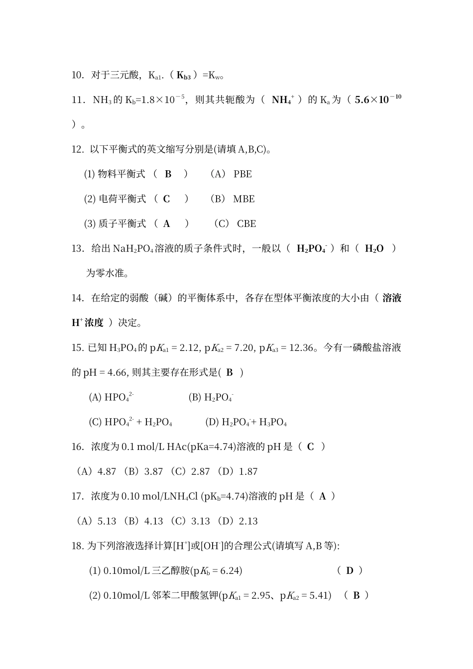 第六章----酸碱滴定法答案_第2页