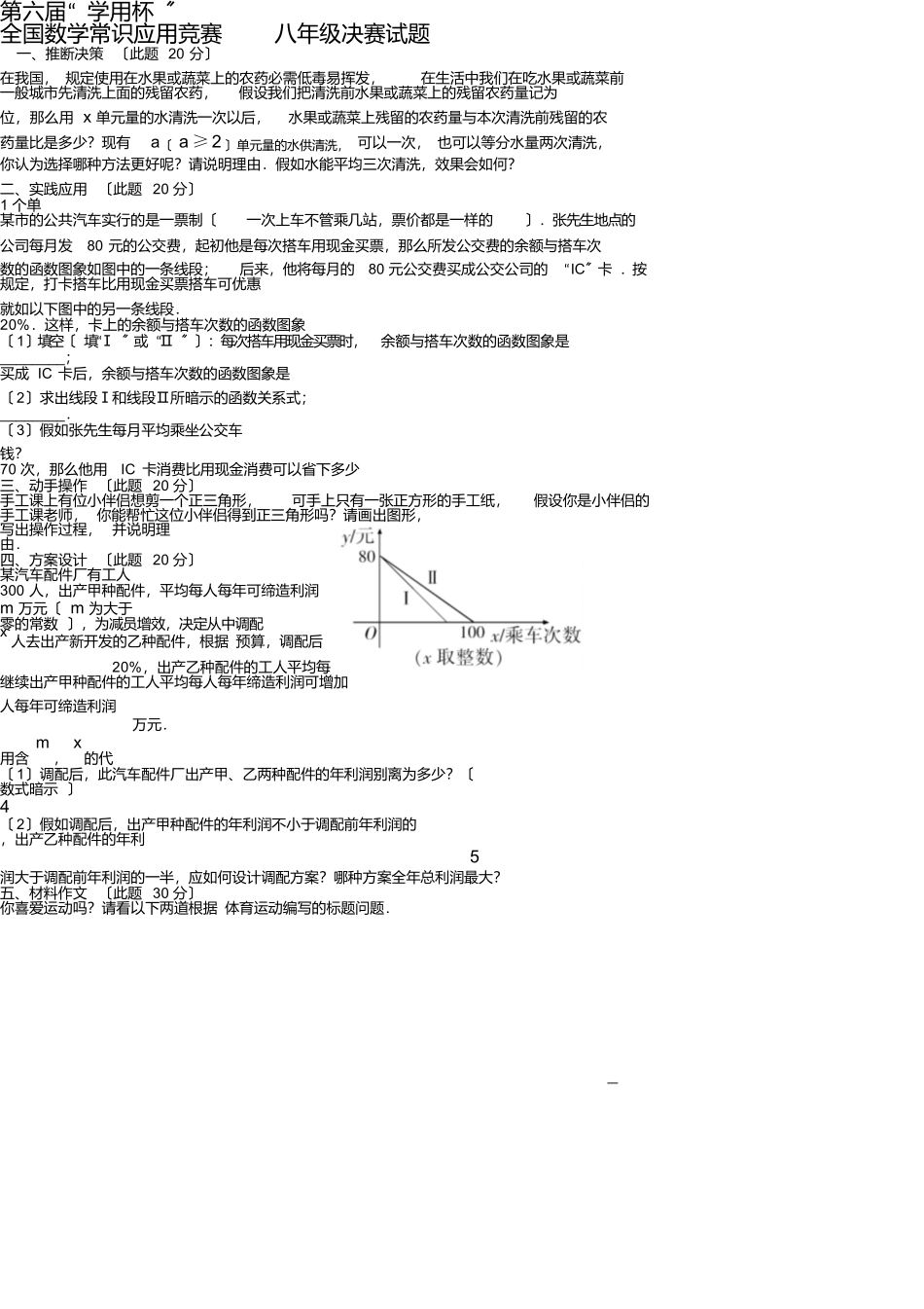 第六届“学用杯”全国数学知识应用竞赛八年级决赛试题及答案_第1页