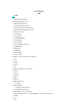第六章-基因表达调控自测习题