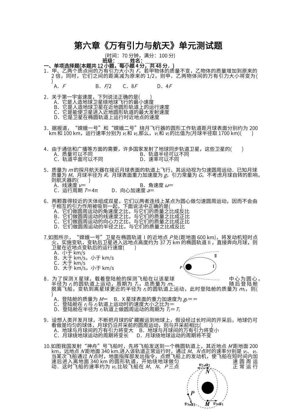 第六章《万有引力与航天》单元测试题_第1页
