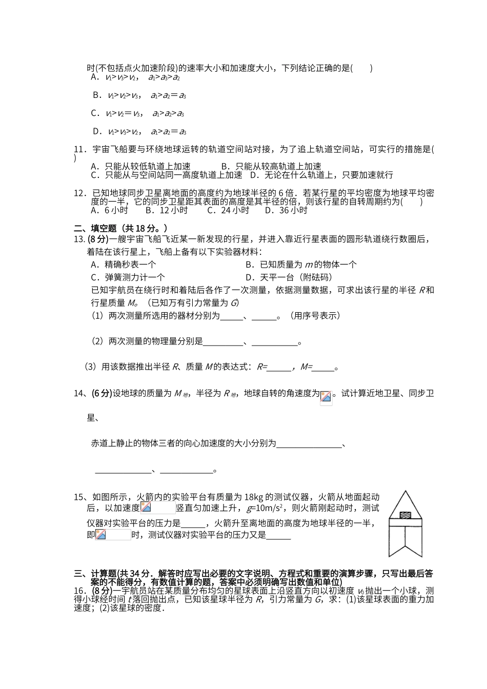 第六章《万有引力与航天》单元测试题_第2页