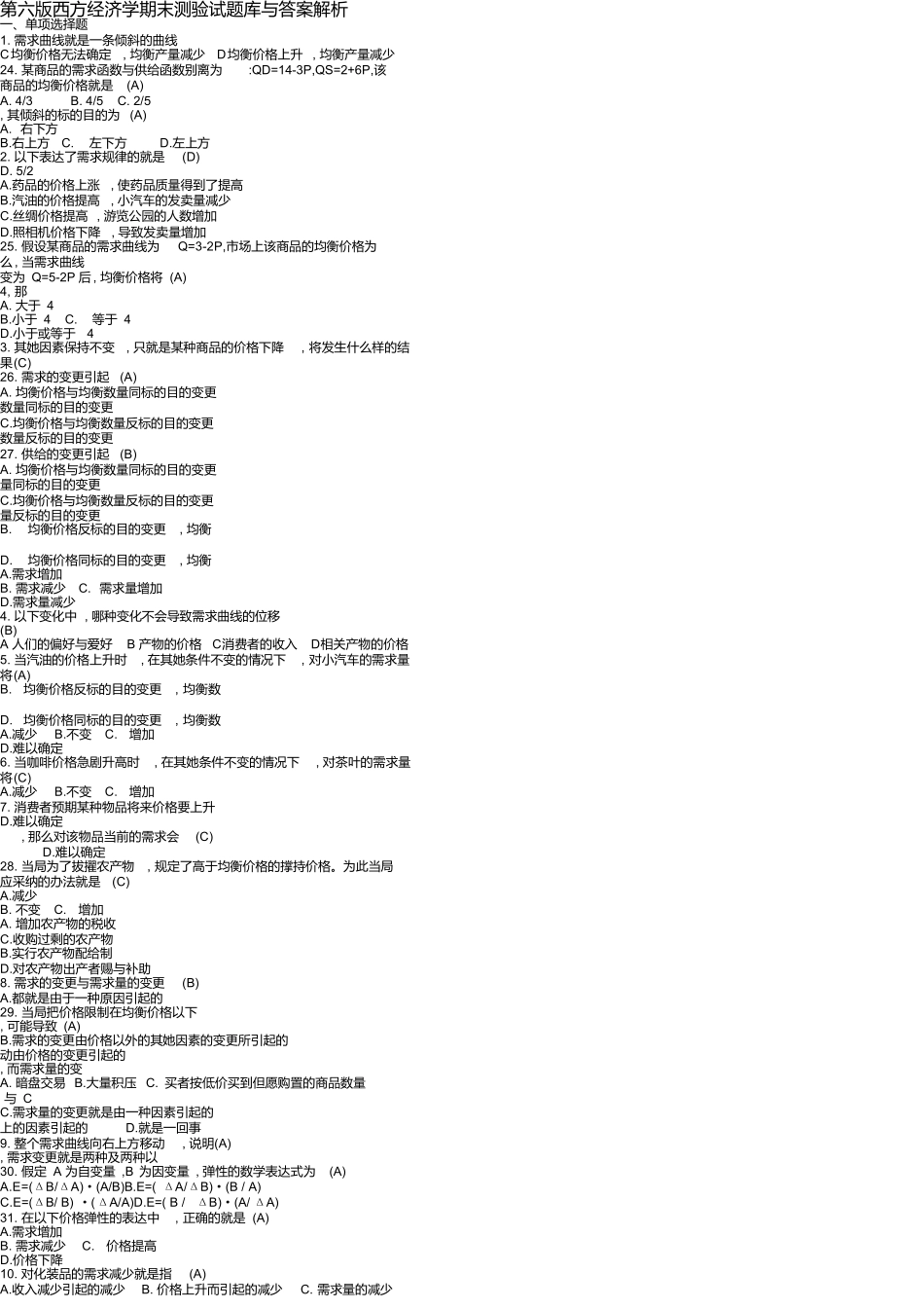 第六版西方经济学期末考试试题库和答案解析_第1页