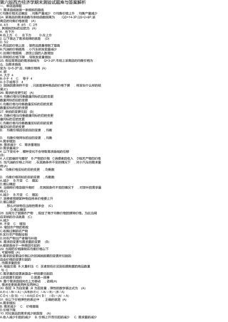 第六版西方经济学期末考试试题库和答案解析