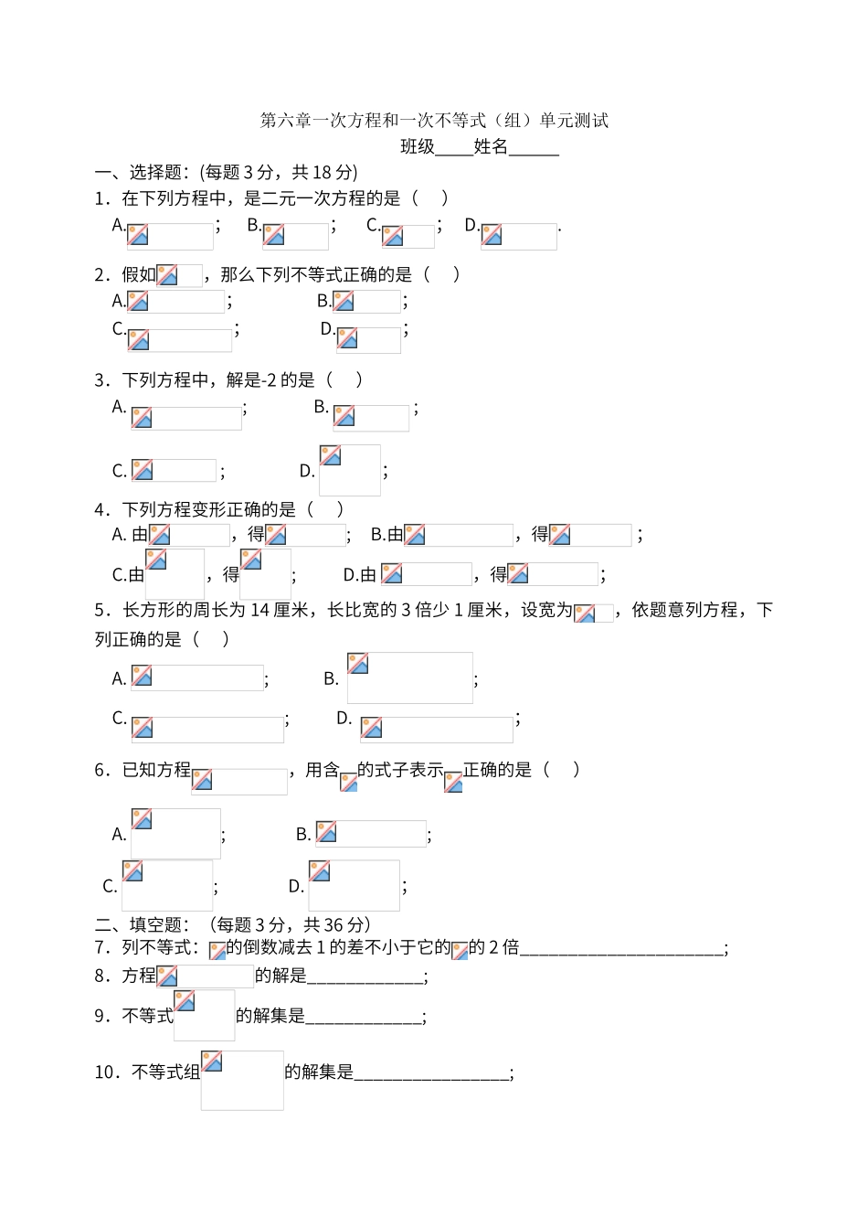 第六章一次方程和一次不等式单元测试_第1页