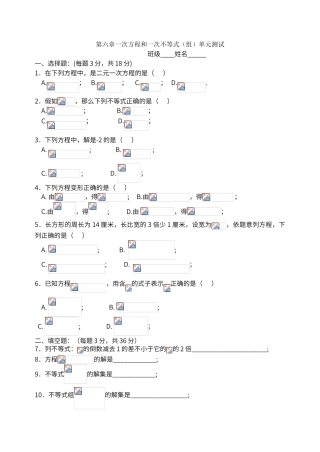 第六章一次方程和一次不等式单元测试