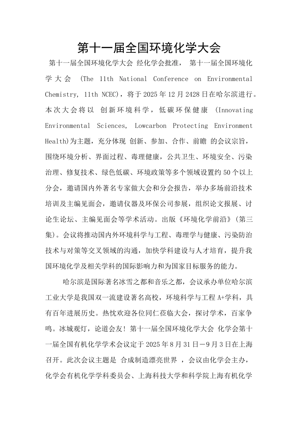 第十一届全国环境化学大会_第1页