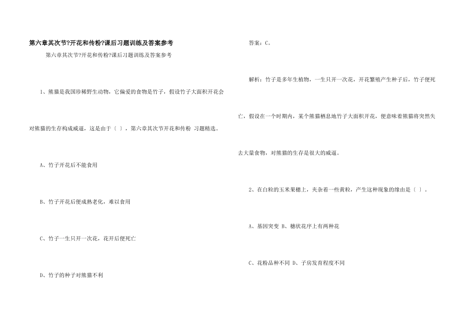 第六章第二节《开花和传粉》课后习题训练及答案参考_第1页