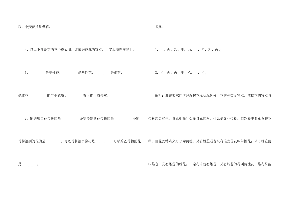 第六章第二节《开花和传粉》课后习题训练及答案参考_第3页