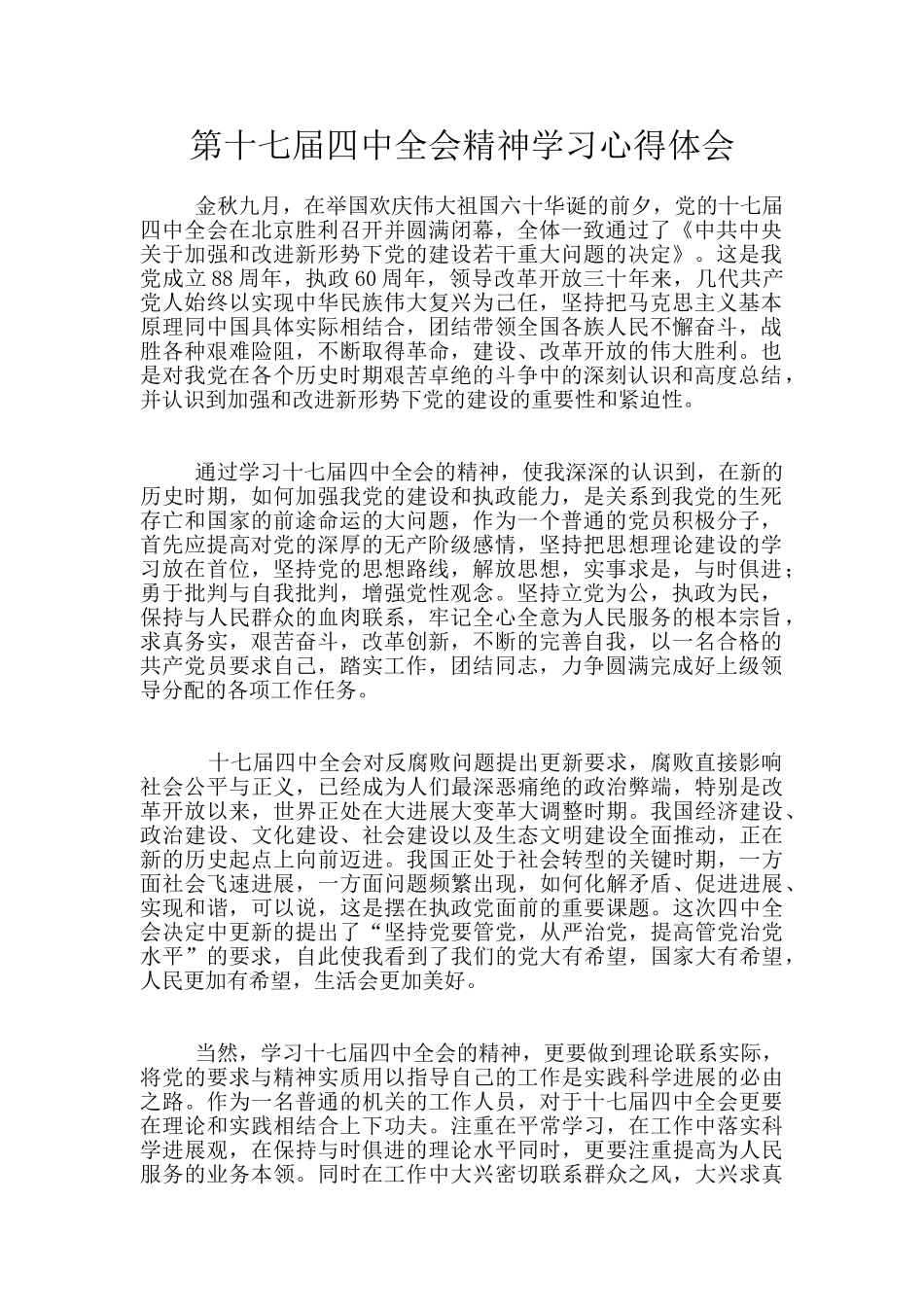 第十七届四中全会精神学习心得体会_第1页