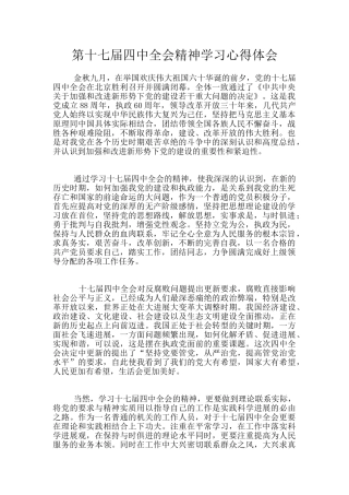第十七届四中全会精神学习心得体会