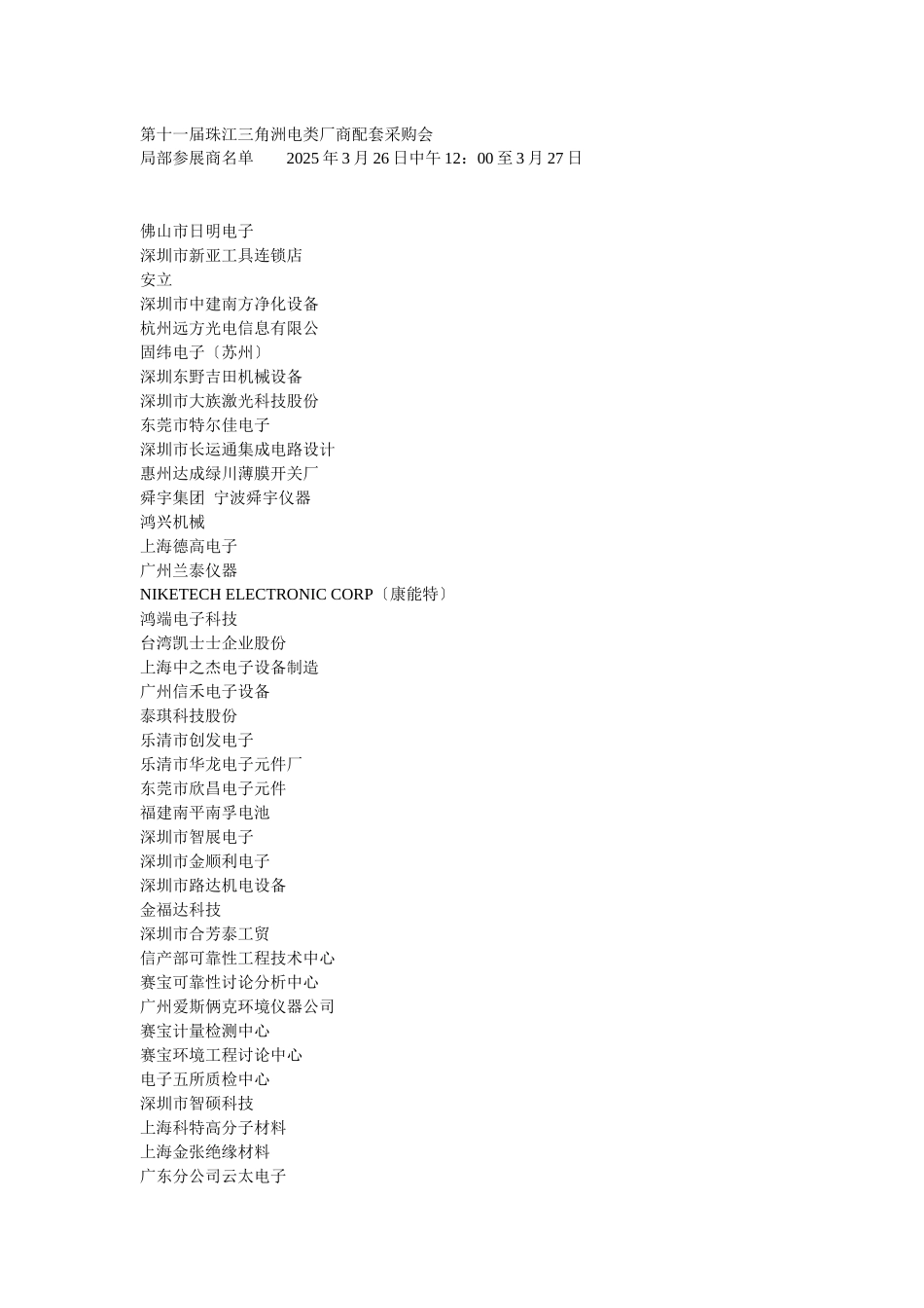 第十一届珠江三角洲电类厂商配套采购会_第1页