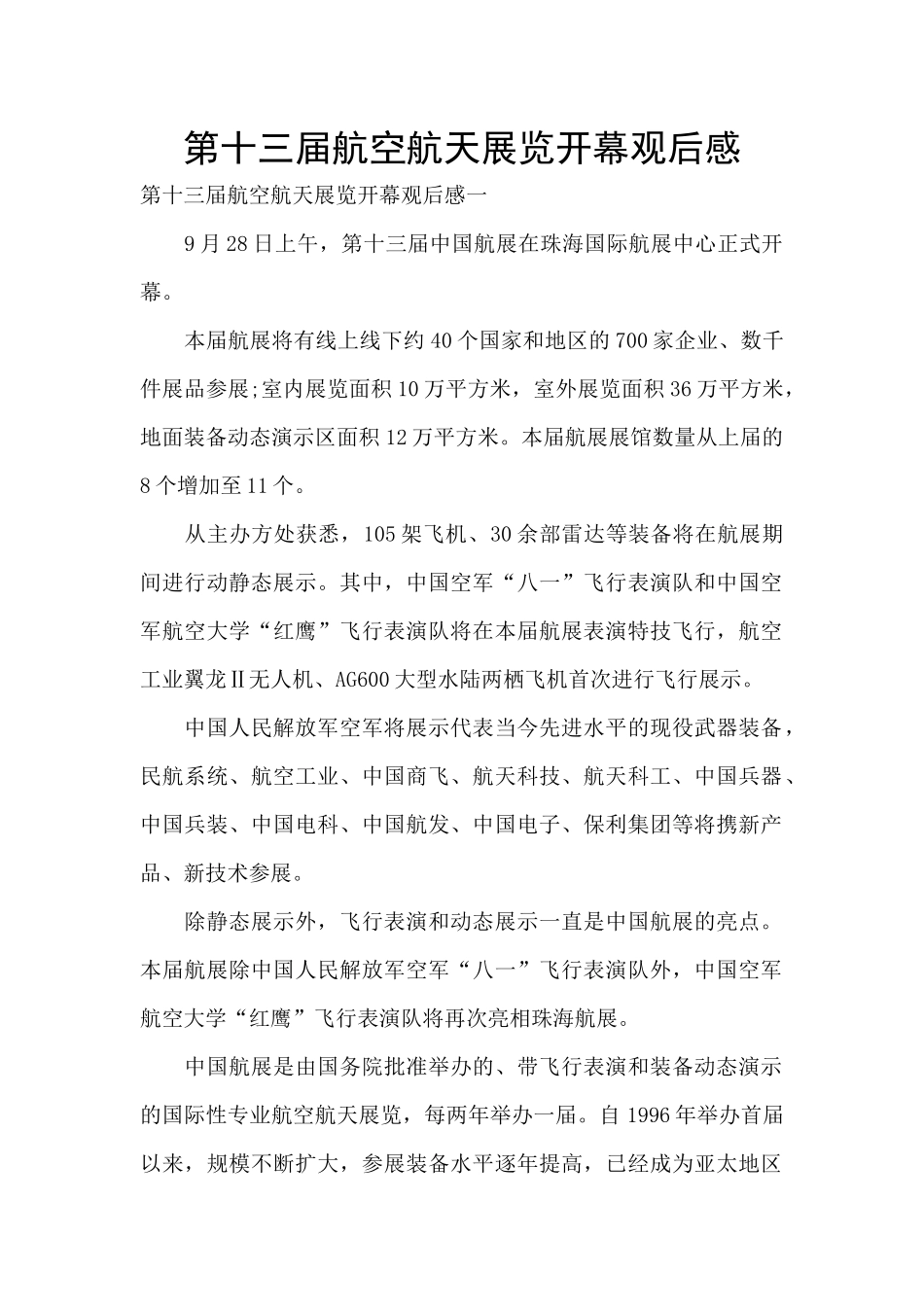 第十三届航空航天展览开幕观后感_第1页