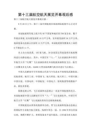 第十三届航空航天展览开幕观后感
