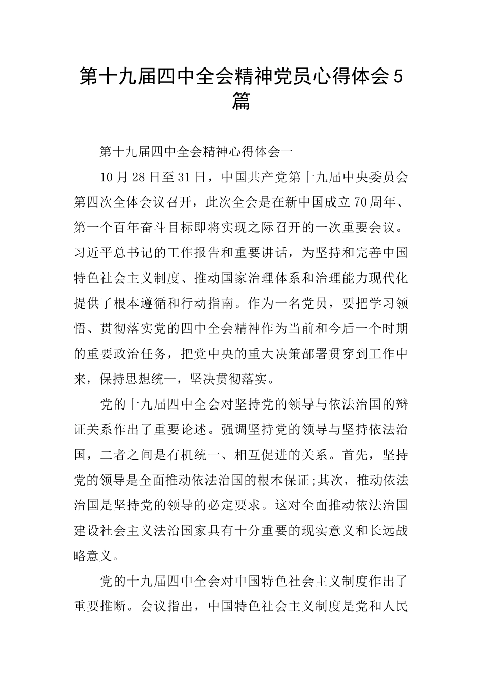 第十九届四中全会精神党员心得体会5篇_第1页