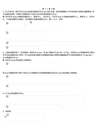 第十三章-表面化学习题解答