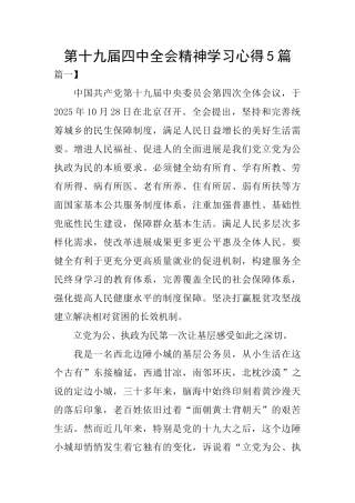 第十九届四中全会精神学习心得5篇