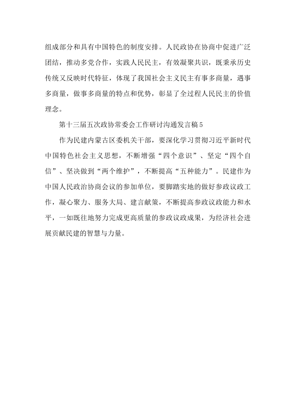 第十三届五次政协常委会工作研讨交流发言稿五篇_第3页