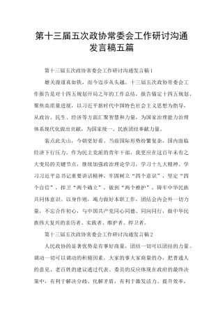 第十三届五次政协常委会工作研讨交流发言稿五篇