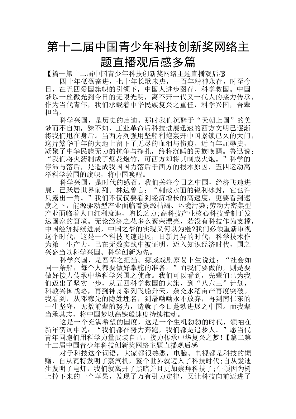 第十二届中国青少年科技创新奖网络主题直播观后感多篇_第1页