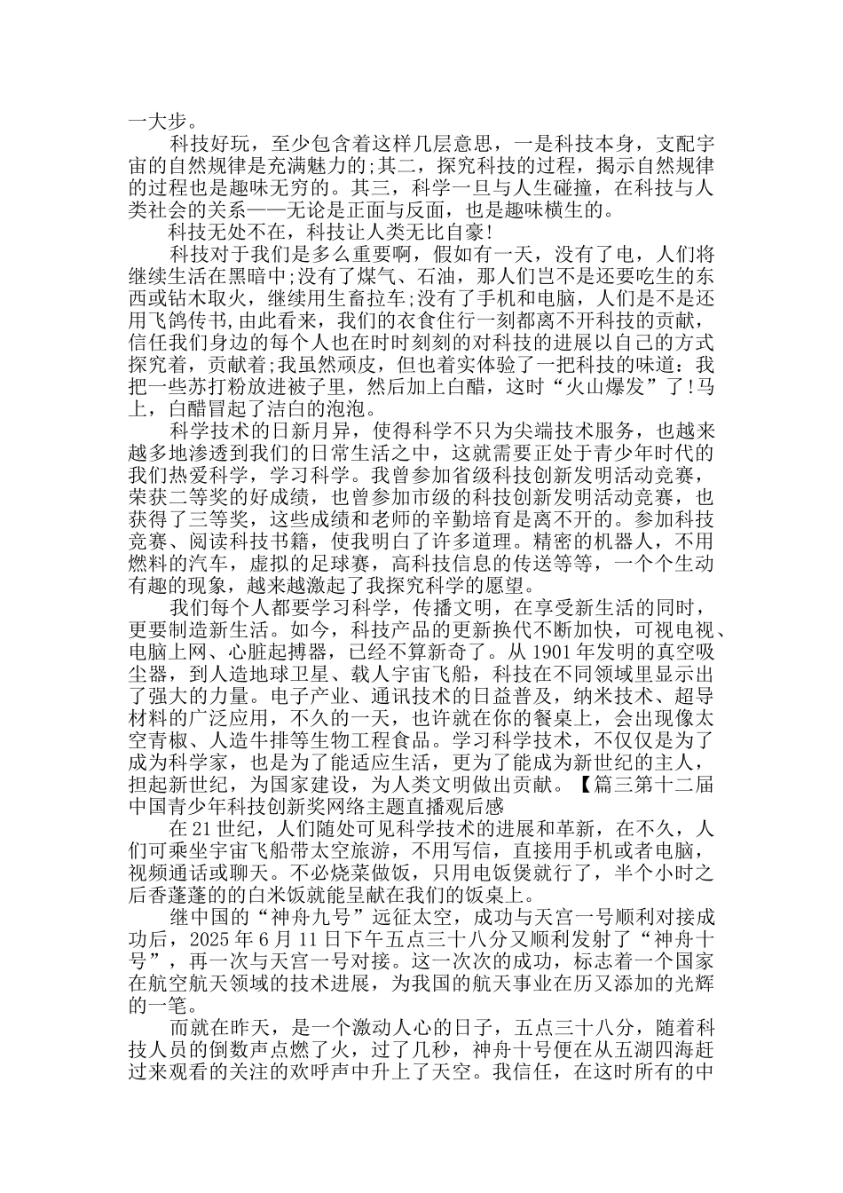 第十二届中国青少年科技创新奖网络主题直播观后感多篇_第2页
