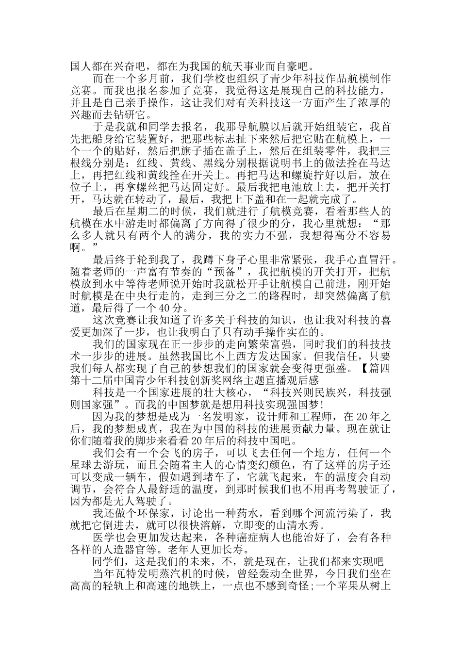 第十二届中国青少年科技创新奖网络主题直播观后感多篇_第3页