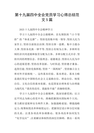第十九届四中全会党员学习心得总结范文5篇