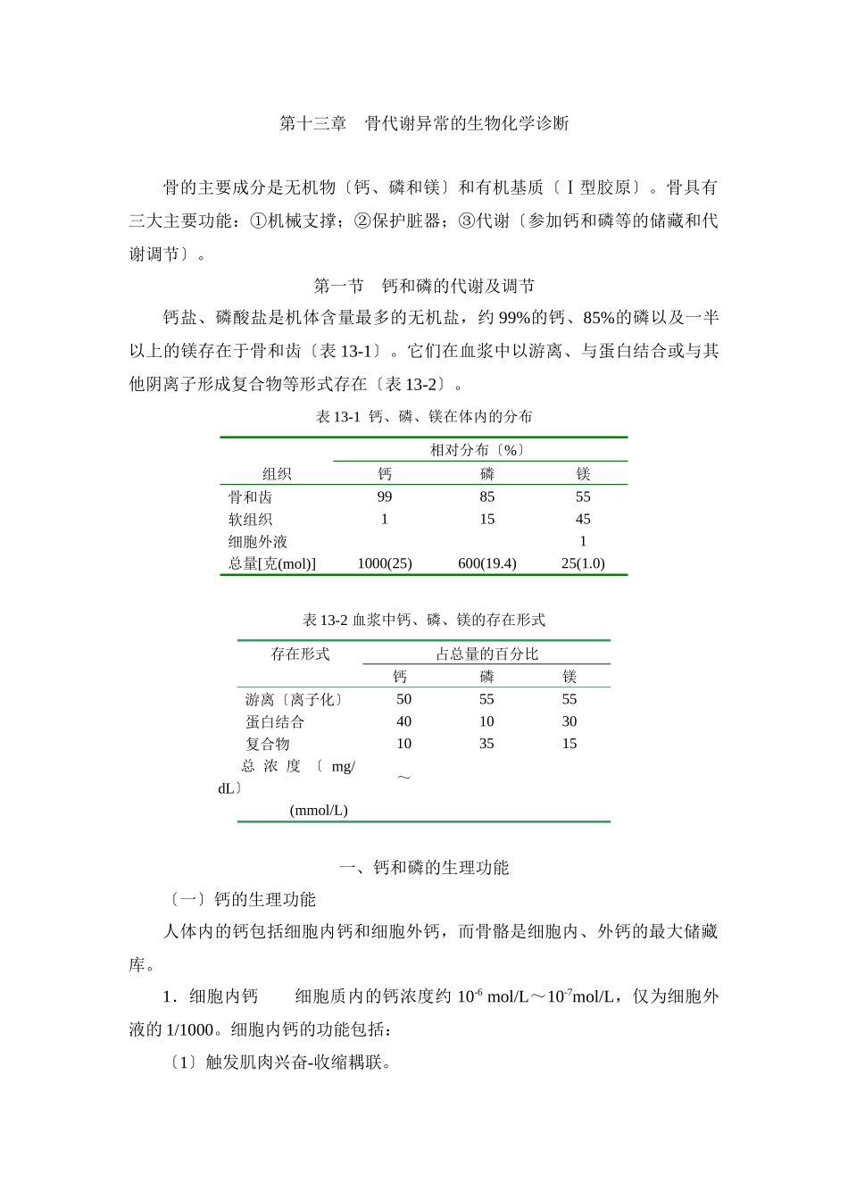 第十三章骨代谢异常的生物化学诊断doc-第十三章骨代谢异_第1页