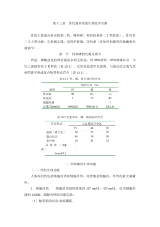 第十三章骨代谢异常的生物化学诊断doc-第十三章骨代谢异