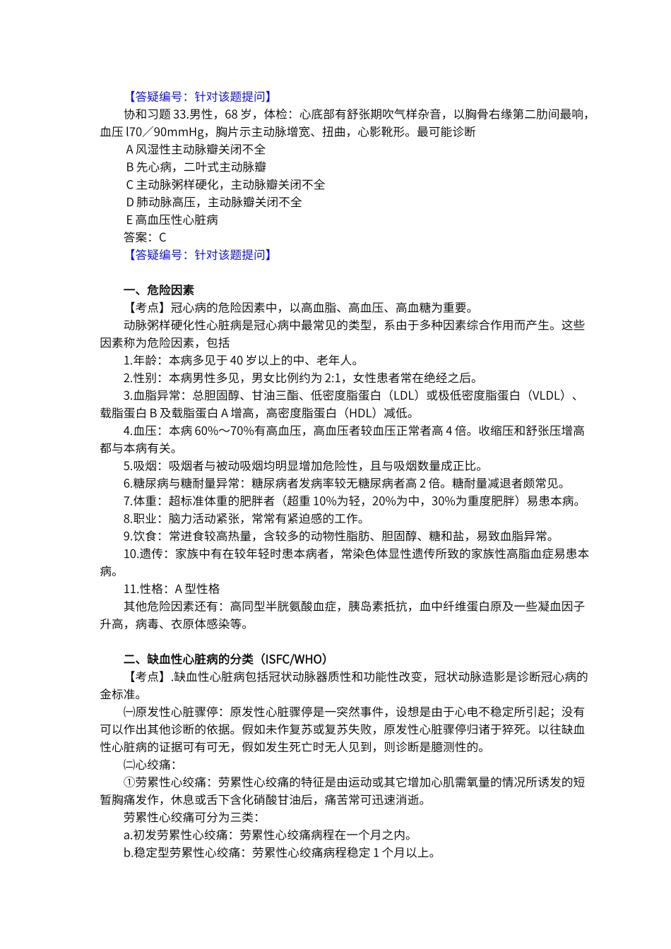 第十六单元冠状动脉粥样硬化性心脏病_第2页