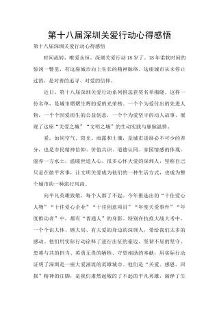 第十八届深圳关爱行动心得感悟