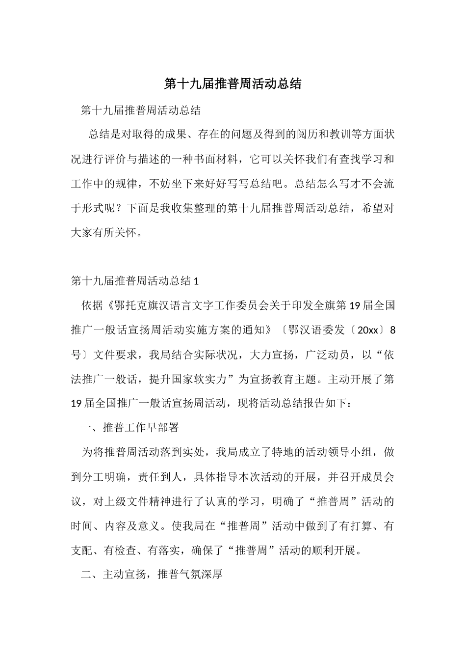 第十九届推普周活动总结_第1页