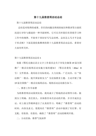 第十九届推普周活动总结