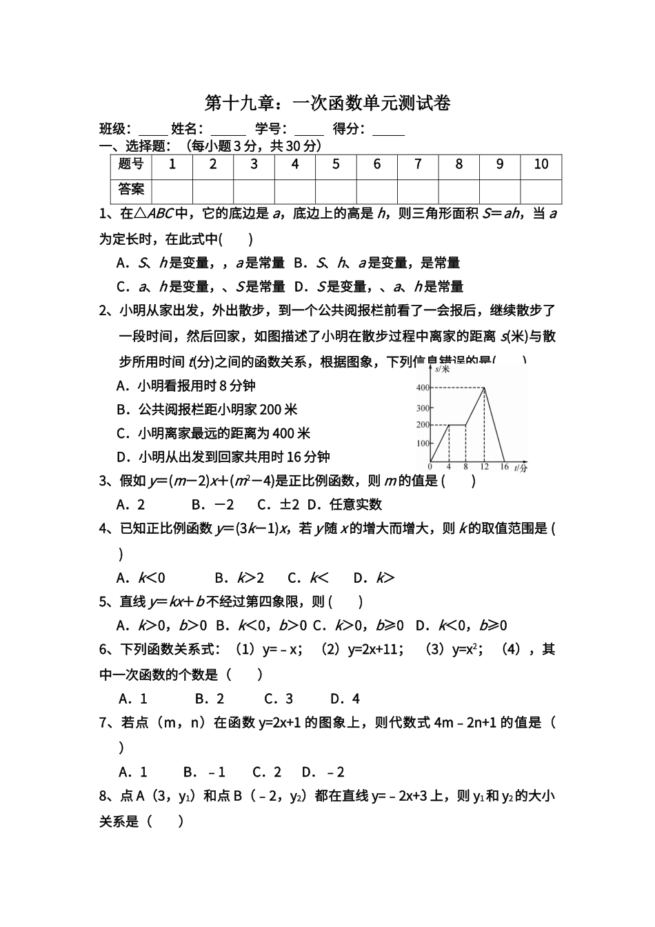 第十九章一次函数单元测试卷_第1页